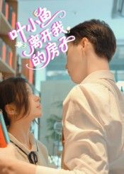 短剧叶小鱼离开我的房子HD高清完整全集,在线播放观看,高清画质全集在线播放。 短剧叶小鱼离开我的房子HD高清完整全集,在线播放观看,高清画质全集在线播放。