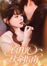 短剧 《白月光续命指南》 1080P 超高清完整全集无删减版在线看 短剧 《白月光续命指南》 1080P 超高清完整全集无删减版在线看
