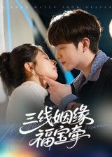 短剧三线姻缘福宝牵HD超高清全集无删减版在线观看