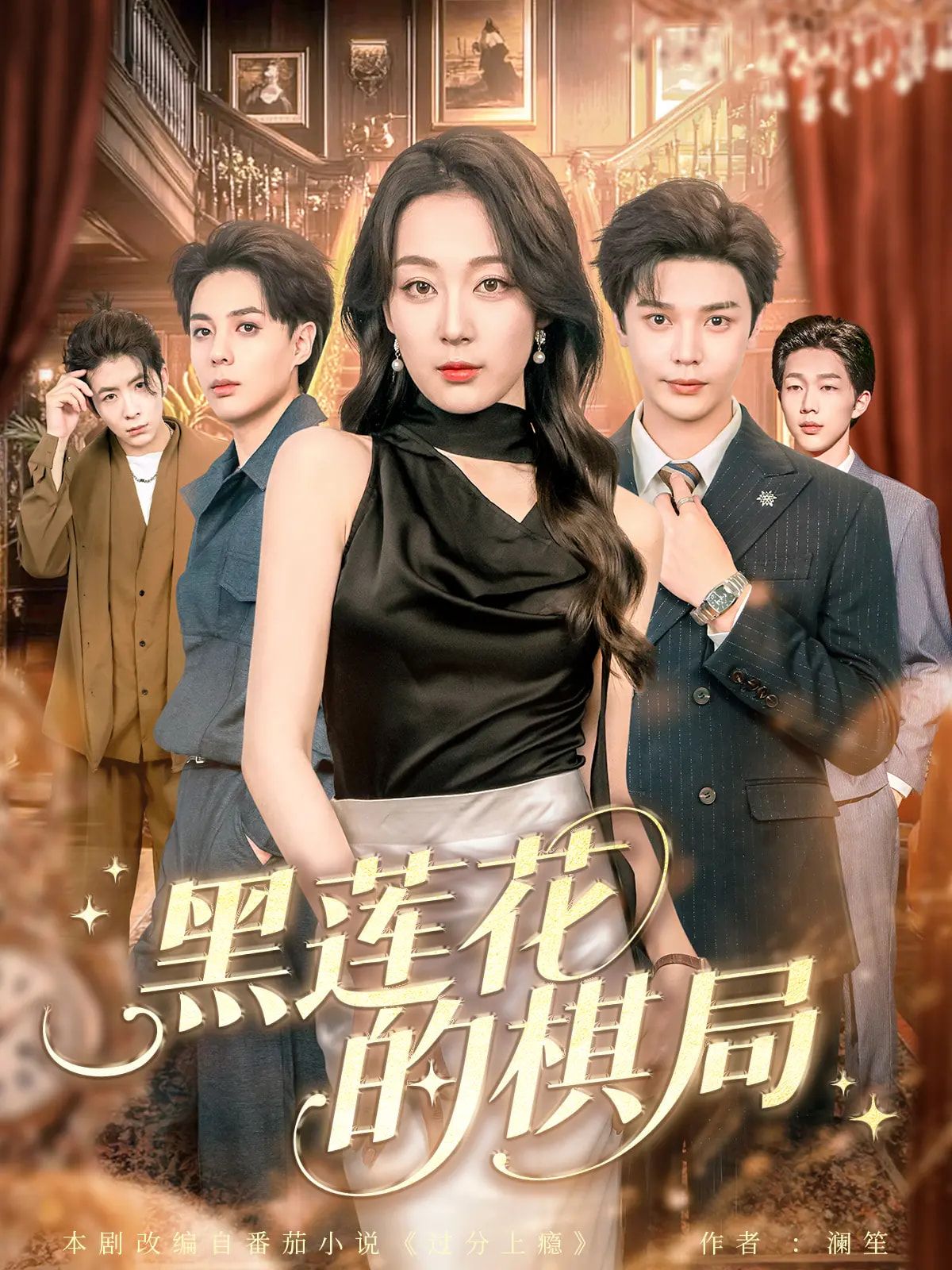 超值推荐短剧黑莲花的棋局超高清全集热播中,精彩剧情无删减完整版,高清画质在线观看即刻追更。 超值推荐短剧黑莲花的棋局超高清全集热播中,精彩剧情无删减完整版,高清画质在线观看即刻追更。