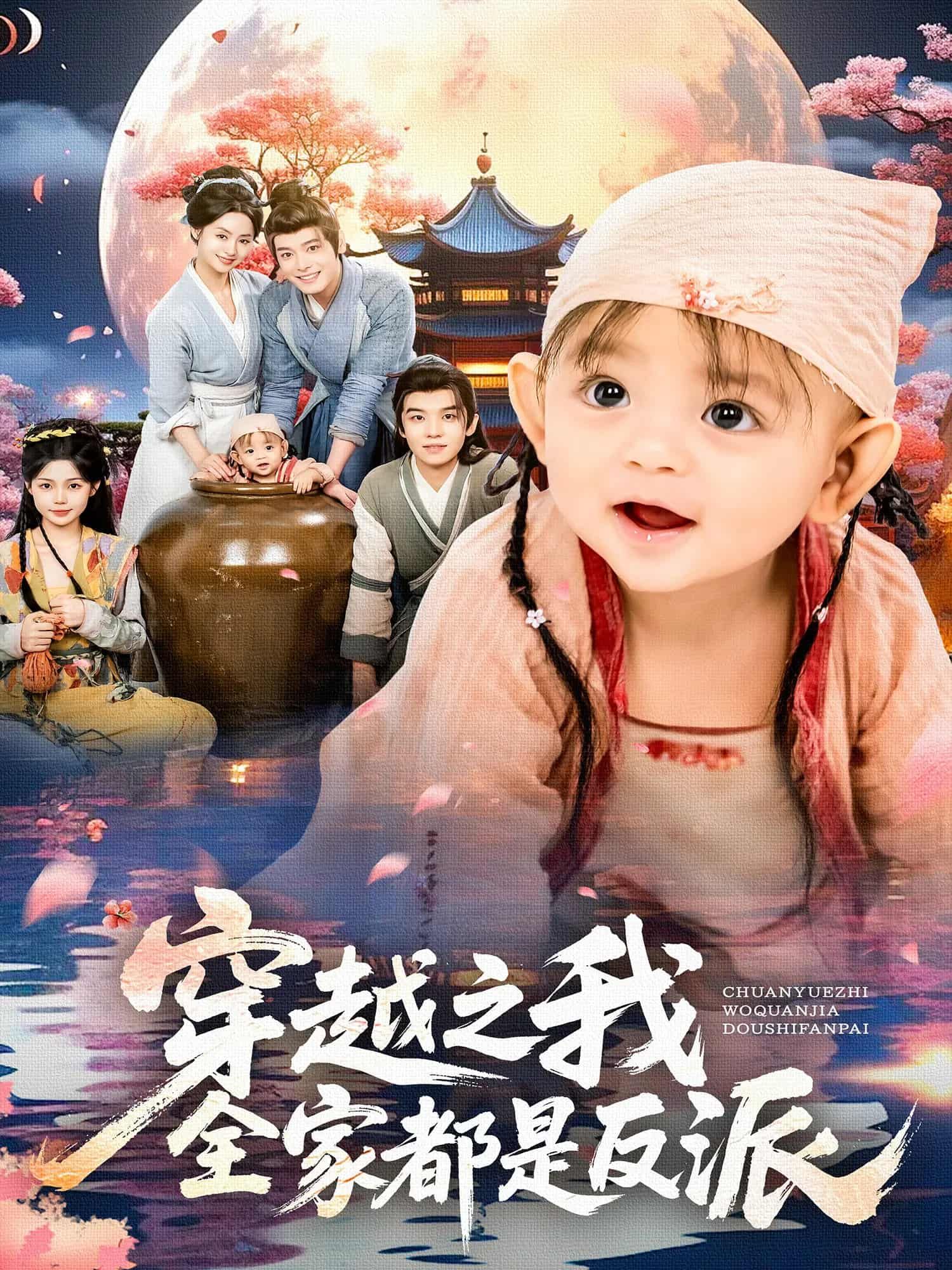 穿越之我全家都是反派短剧，全家反转成反派，超高清完整版全集立即观看！