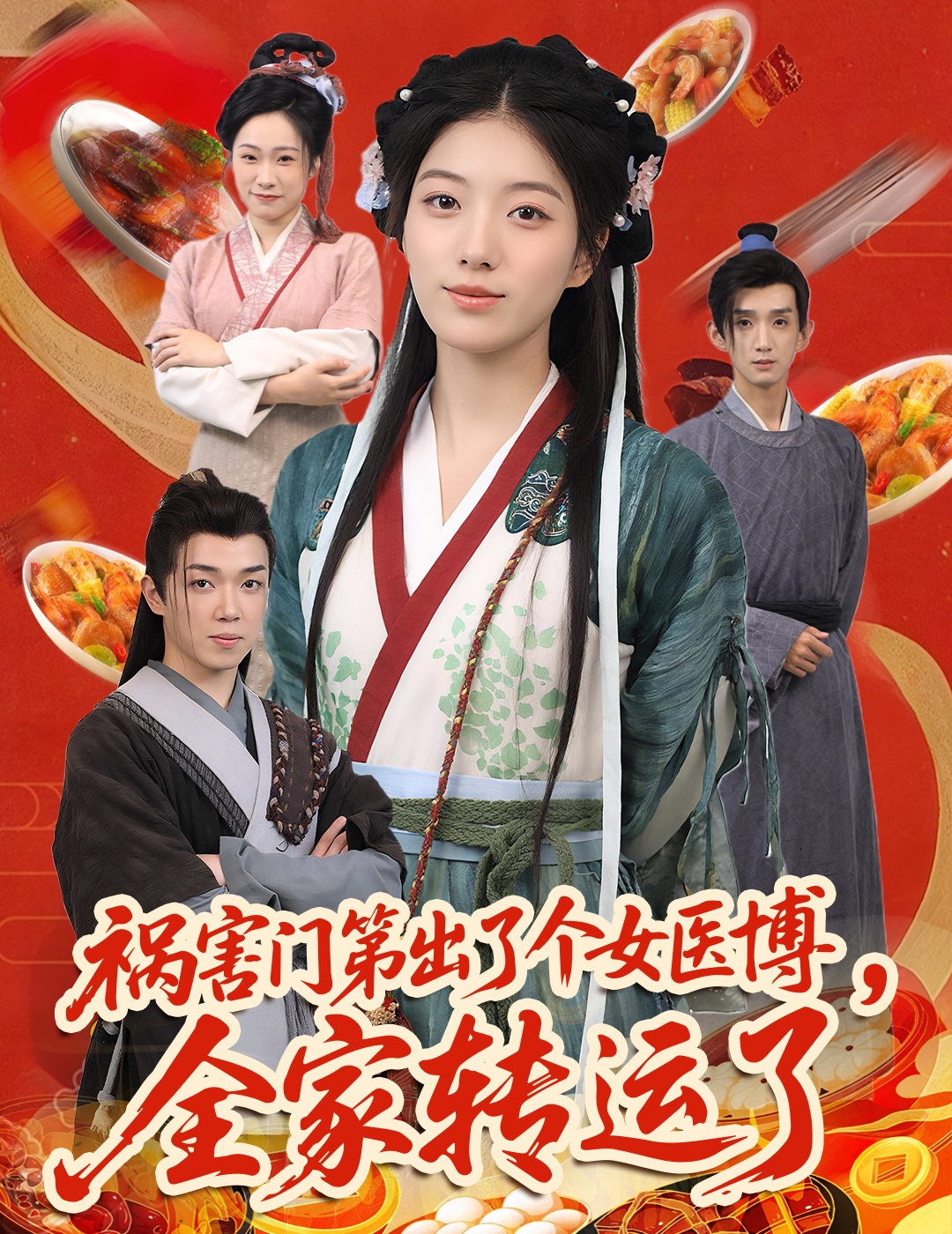 短剧《祸害门第出了个女医博，全家转运了》 免费观看高清全集，完整版大结局已完结