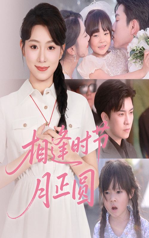 短剧《相逢时节月正圆》 短剧全集免费在线，高清画质，大结局揭晓！