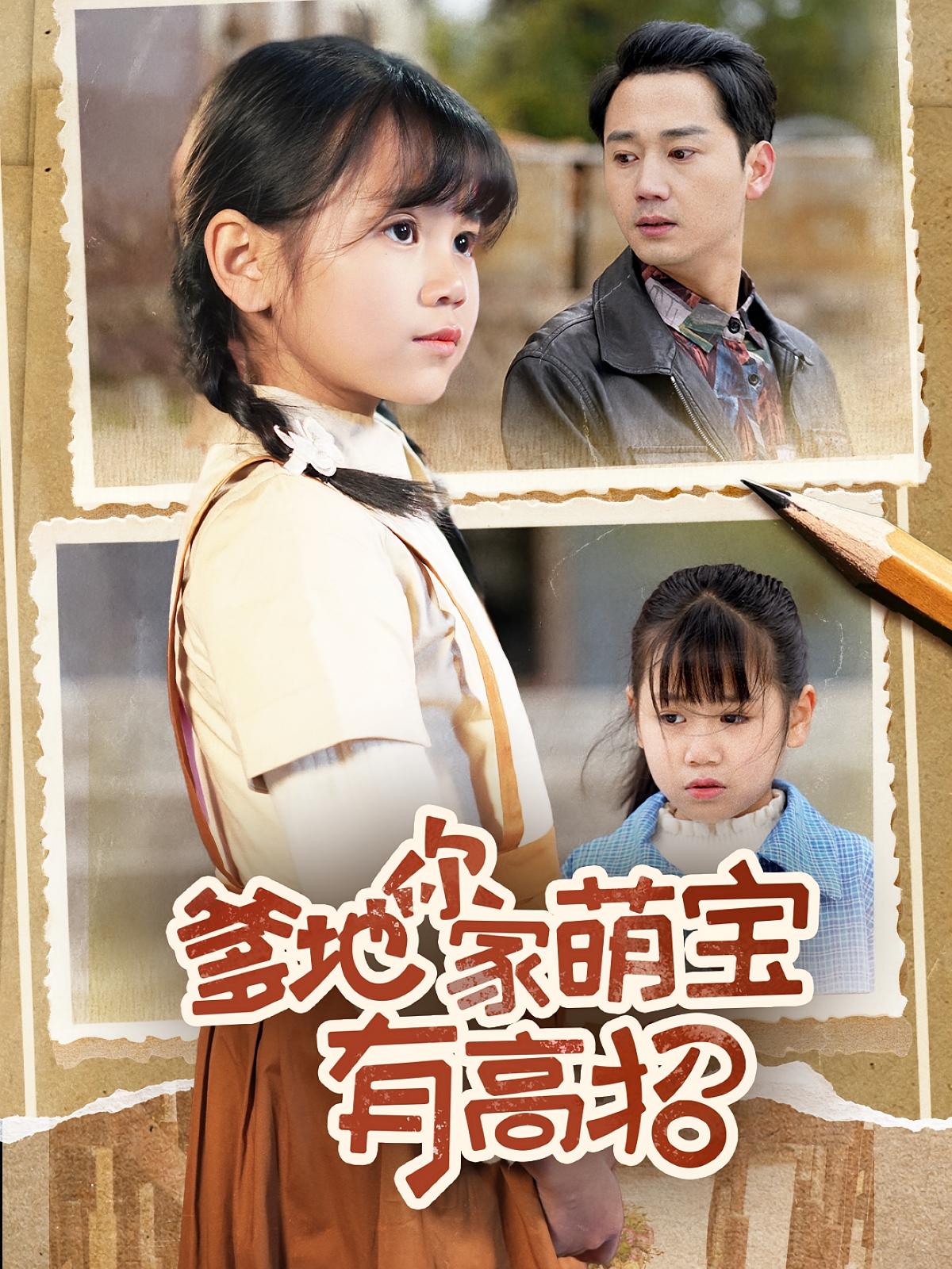 短剧《爹地你家萌宝有高招》 高清短剧全集免费，完整版在线自由欣赏