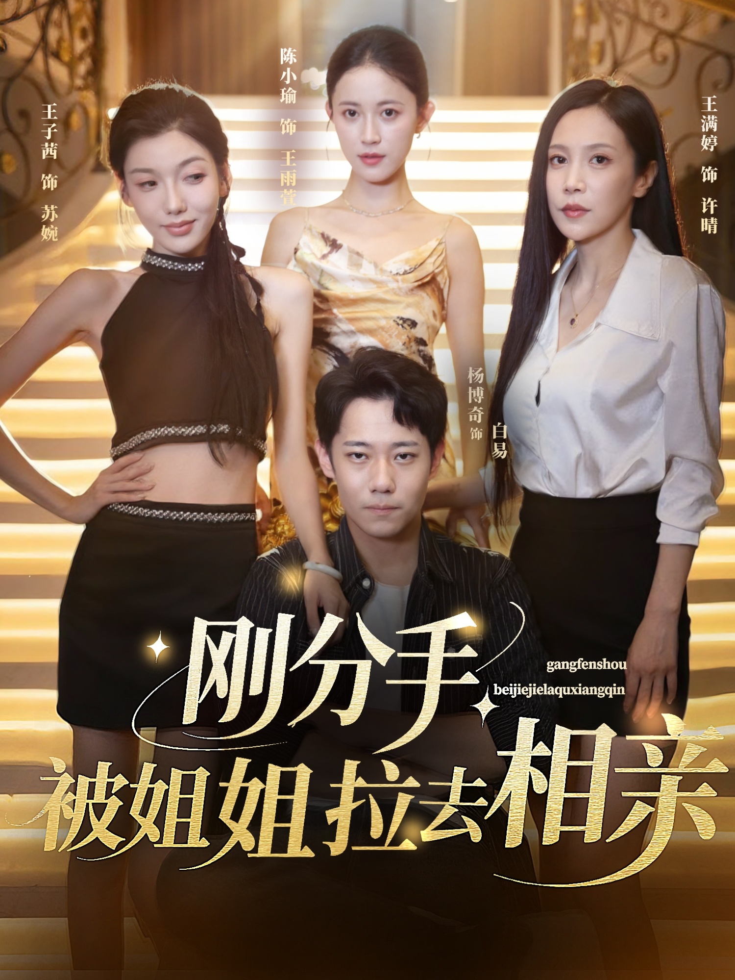 短剧《刚分手被姐姐拉去相亲，分手被姐姐拉去相亲》 短剧全集在线，免费高清观看，大结局已完结