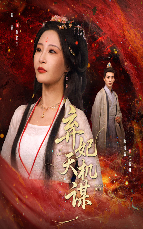 短剧《弃妃天机谋》 免费看高清全集，大结局震撼揭晓