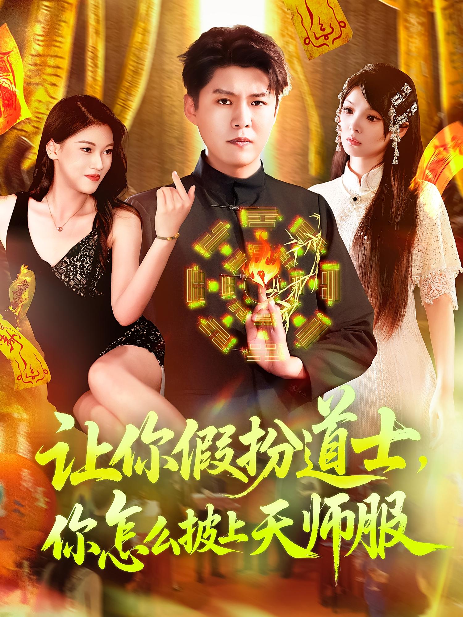 短剧《让你假扮道士你怎么披上天师服》 全集免费在线，高清画质，大结局已完结