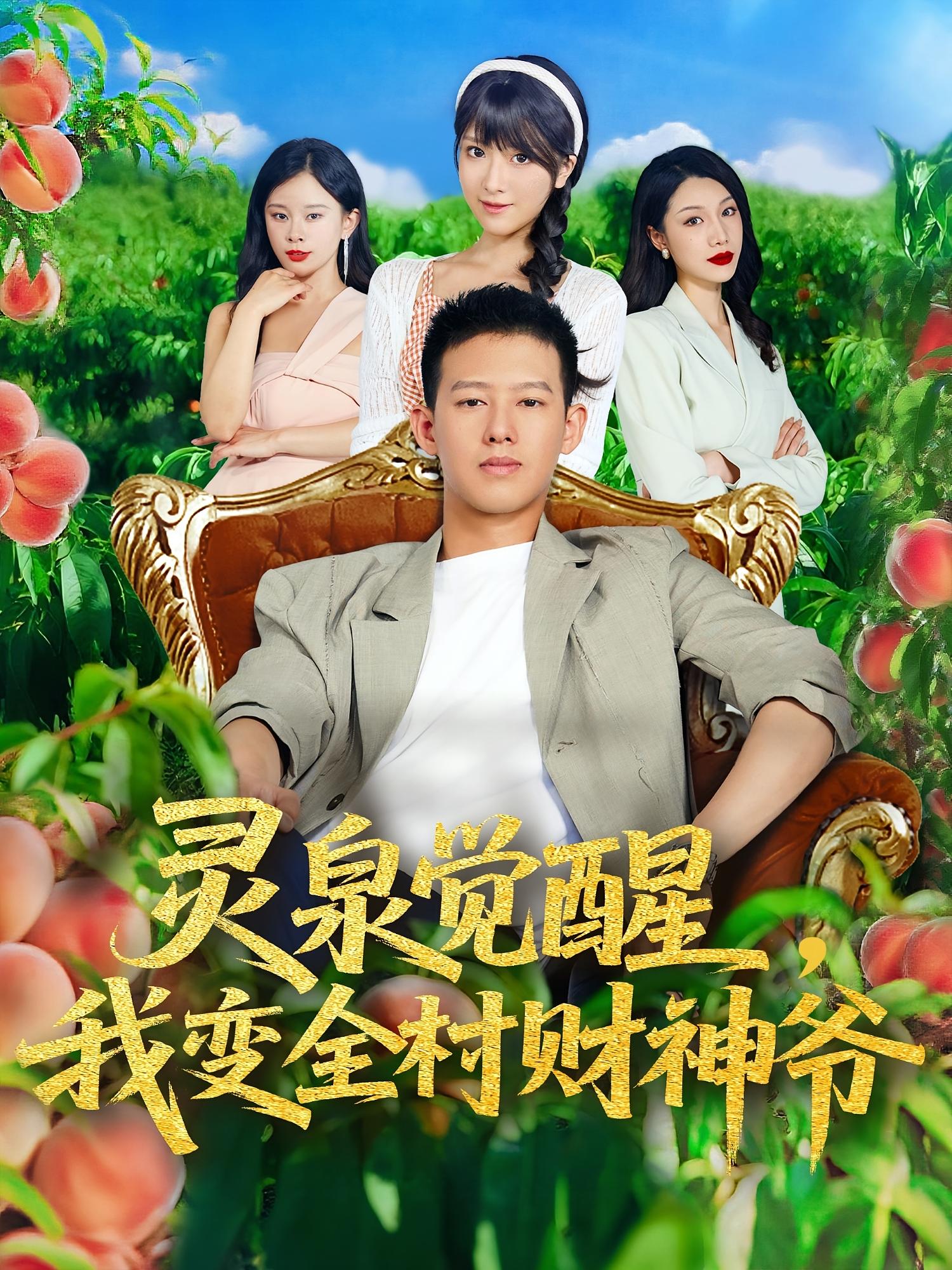 短剧《灵泉觉醒我变全村财神爷》 全集免费在线，高清画质，大结局震撼揭晓