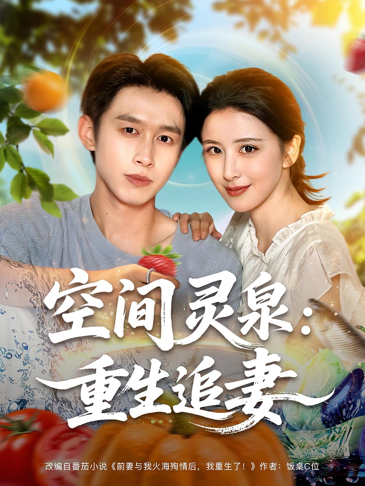 短剧《空间灵泉重生追妻》 高清短剧全集免费在线观，完整版尽享视听