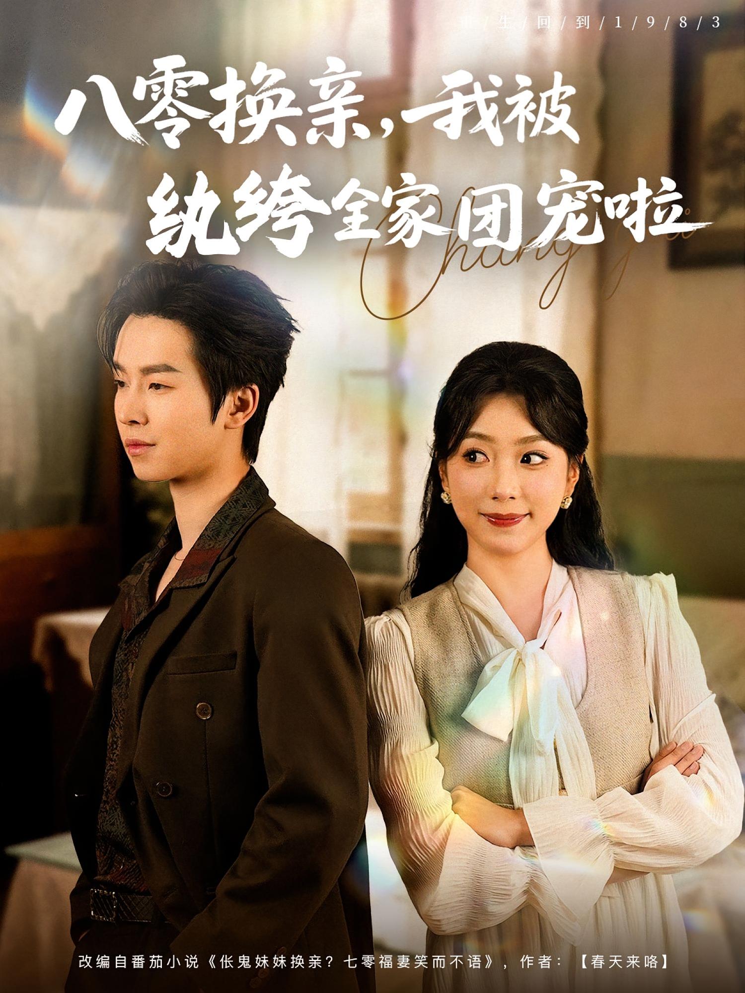 短剧《八零换亲我被纨绔全家团宠啦》 高清短剧全集免费欣赏，完整版在线随心看无限制