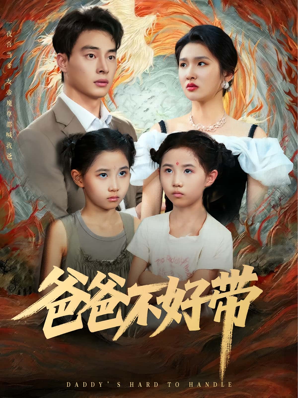 短剧《爸爸不好带》 短剧全集免费看，高清在线播放，大结局震撼来袭