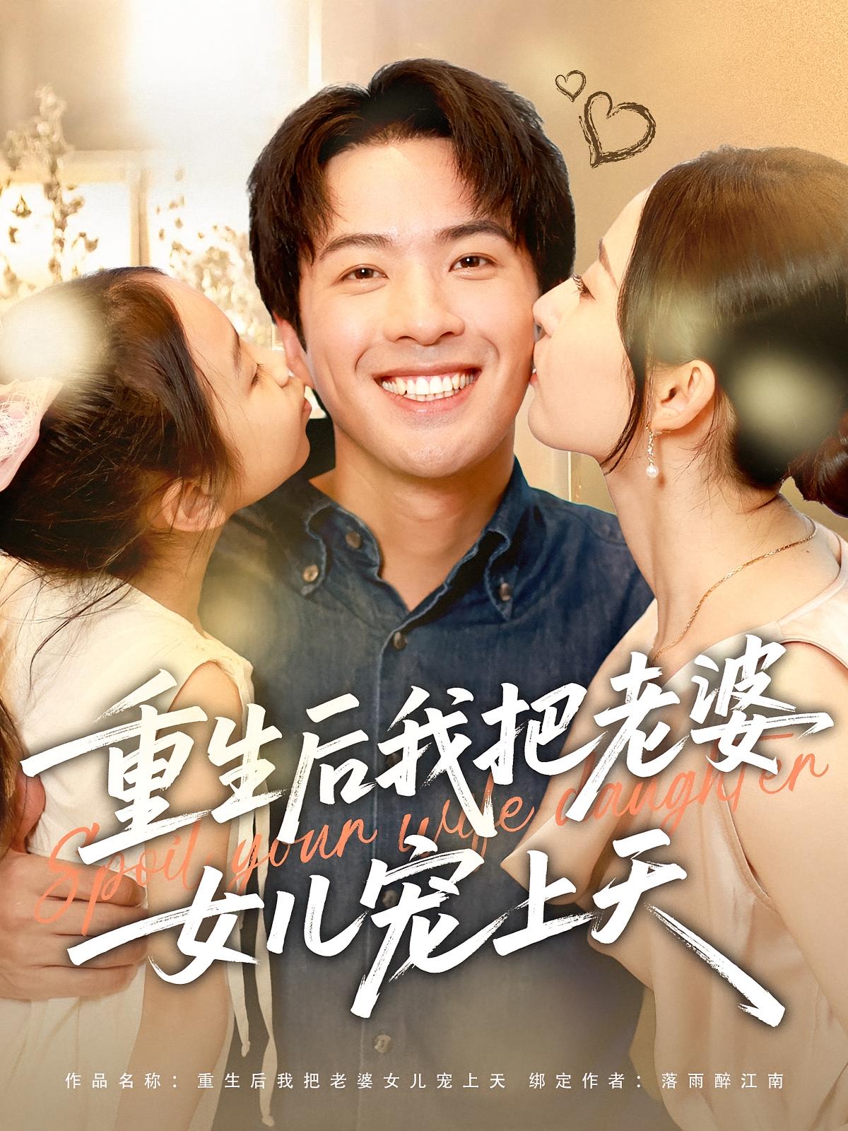 短剧《重生后我把老婆女儿宠上天》 短剧全集免费看，高清在线播放，大结局已完结！