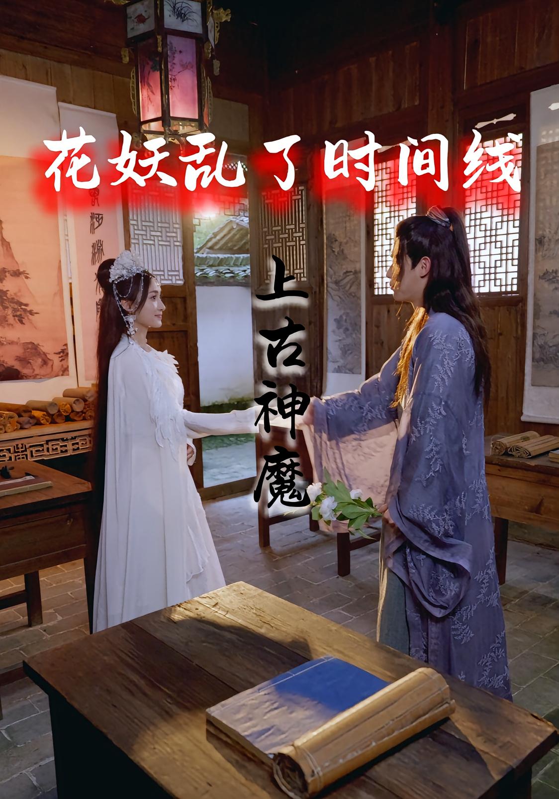 短剧《花妖乱了时间线3上古神魔》 高清无广告！全集免费在线观看，大结局已完结！