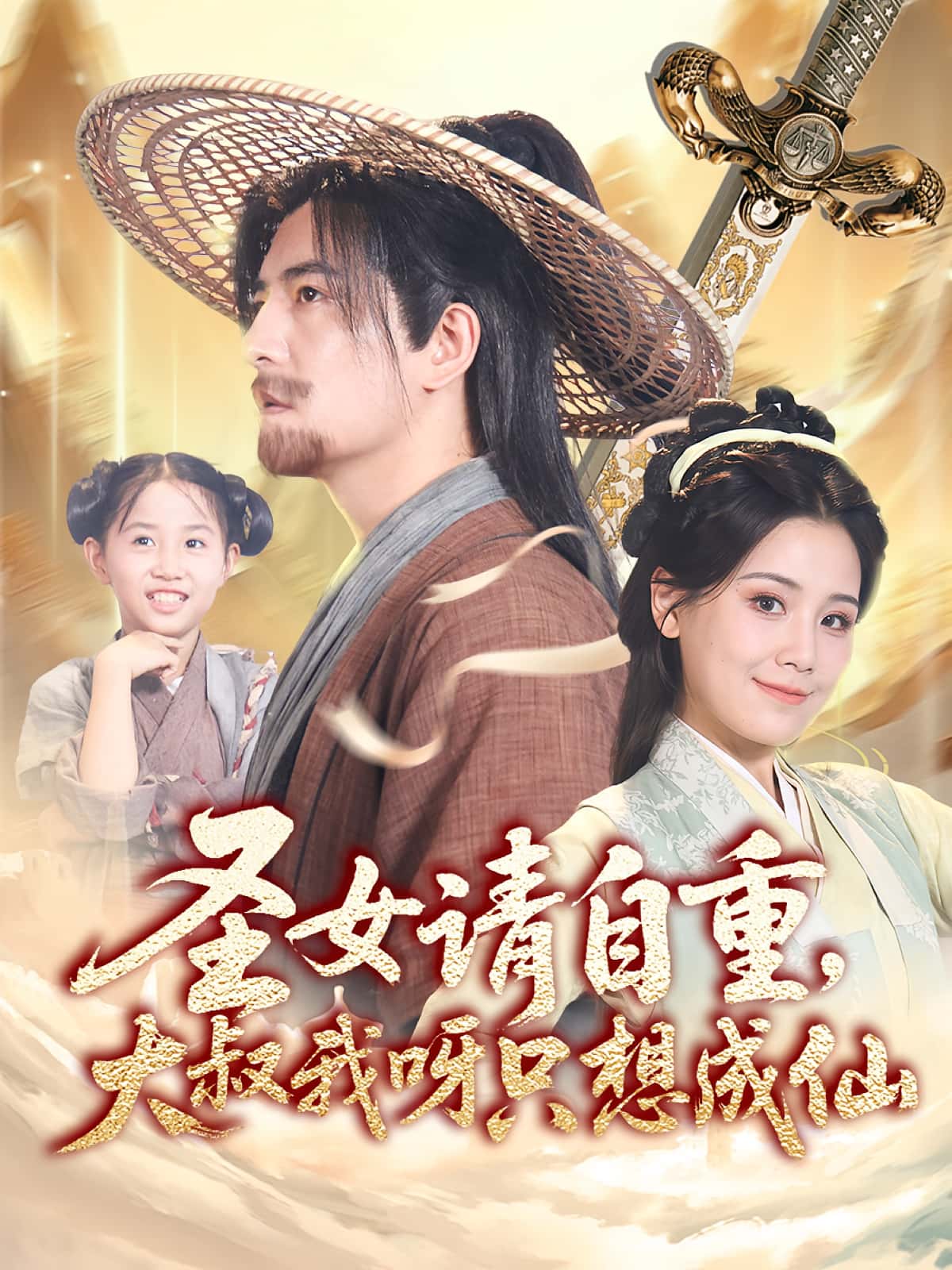 短剧《圣女请自重大叔我呀只想成仙》 免费观看！高清全集在线播放，大结局已完结