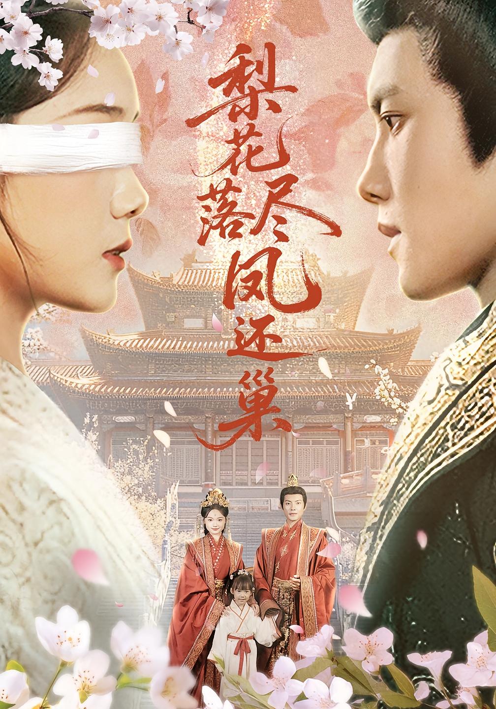 短剧《梨花落尽凤还巢》 免费高清短剧全集，完整版在线自由观看