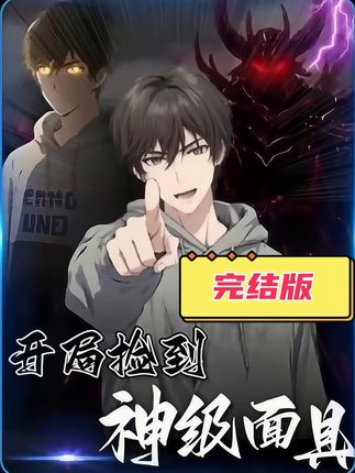 短剧《开局捡到神级面具》 免费观看高清全集，大结局震撼来袭