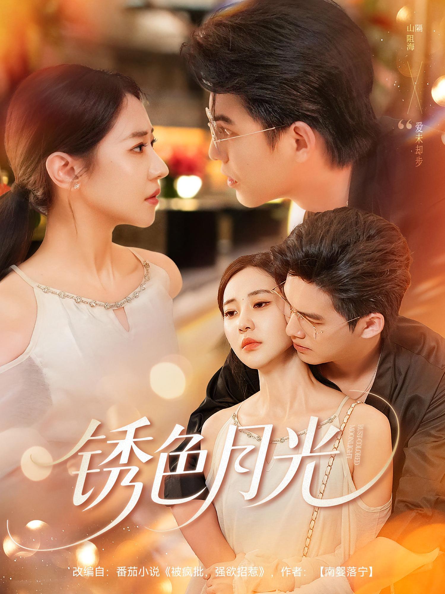 短剧《锈色月光》 免费高清短剧全集，完整版在线观看无障碍