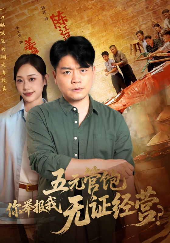 短剧《五元管饱你举报我无证经营》 高清短剧全集免费，完整版在线观看随心享