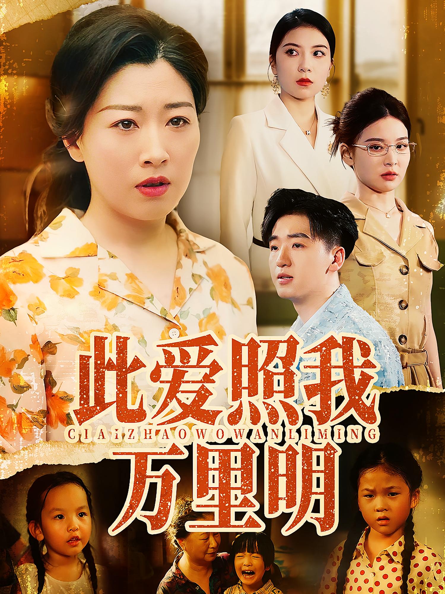 短剧《此爱照我万里明》 高清短剧全集免费看，完整版在线随心享无限制