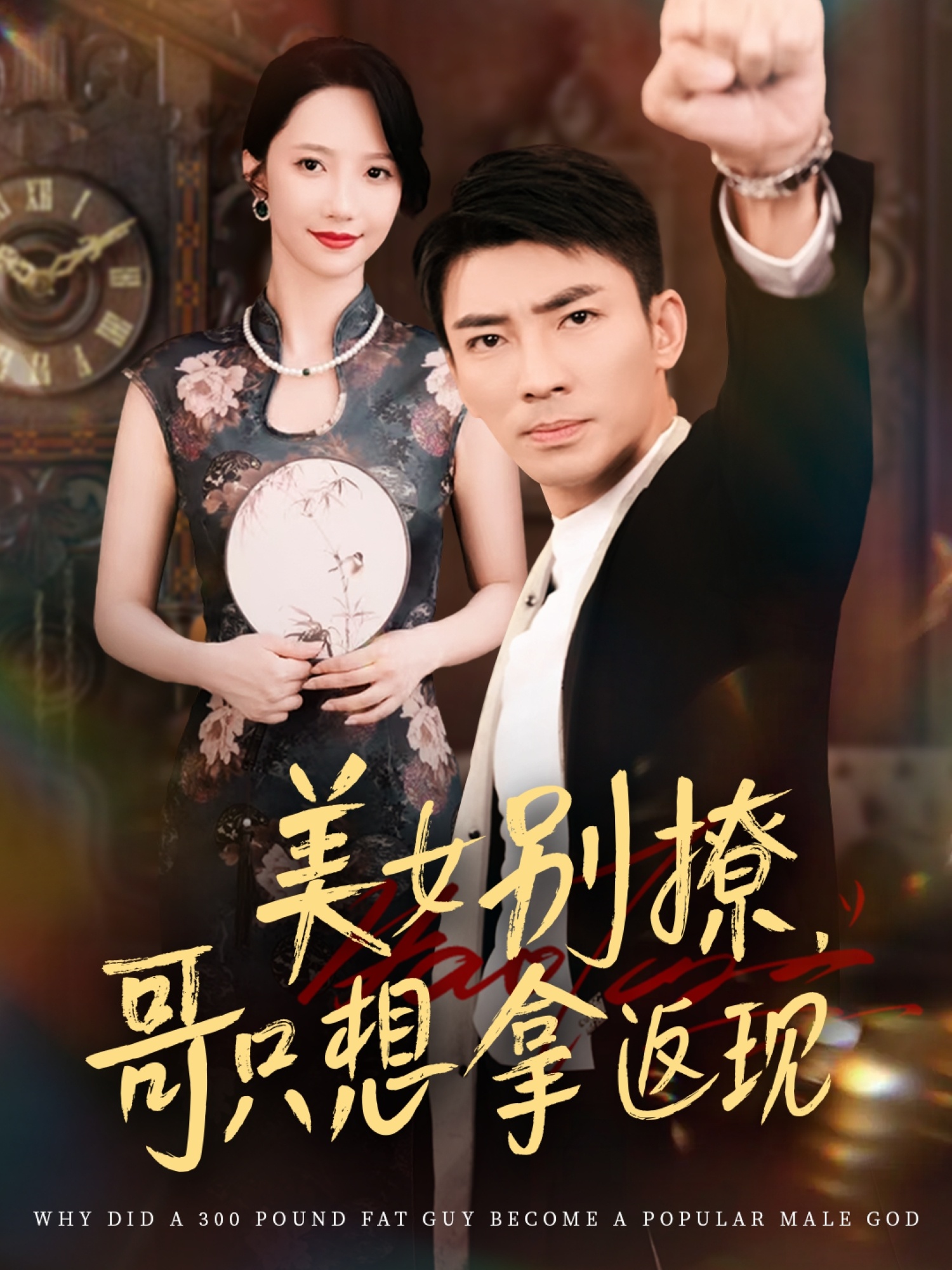 短剧《美女别撩哥只想拿返现》 高清短剧全集免费，完整版在线无障碍观看