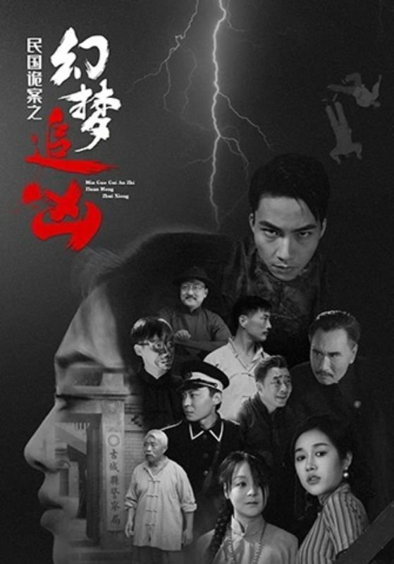 短剧《民国诡案之幻梦追凶》 完整版高清短剧免费，在线全集无束缚随心享