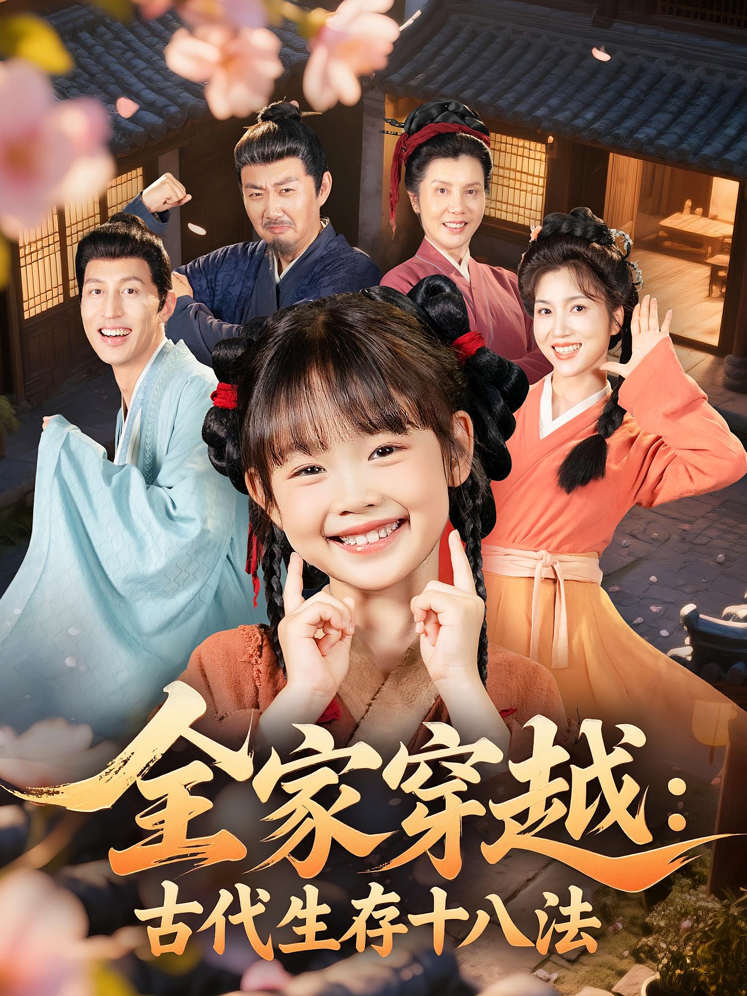 短剧《全家穿越古代生存十八法》 全集免费在线观看，高清画质，大结局震撼来袭