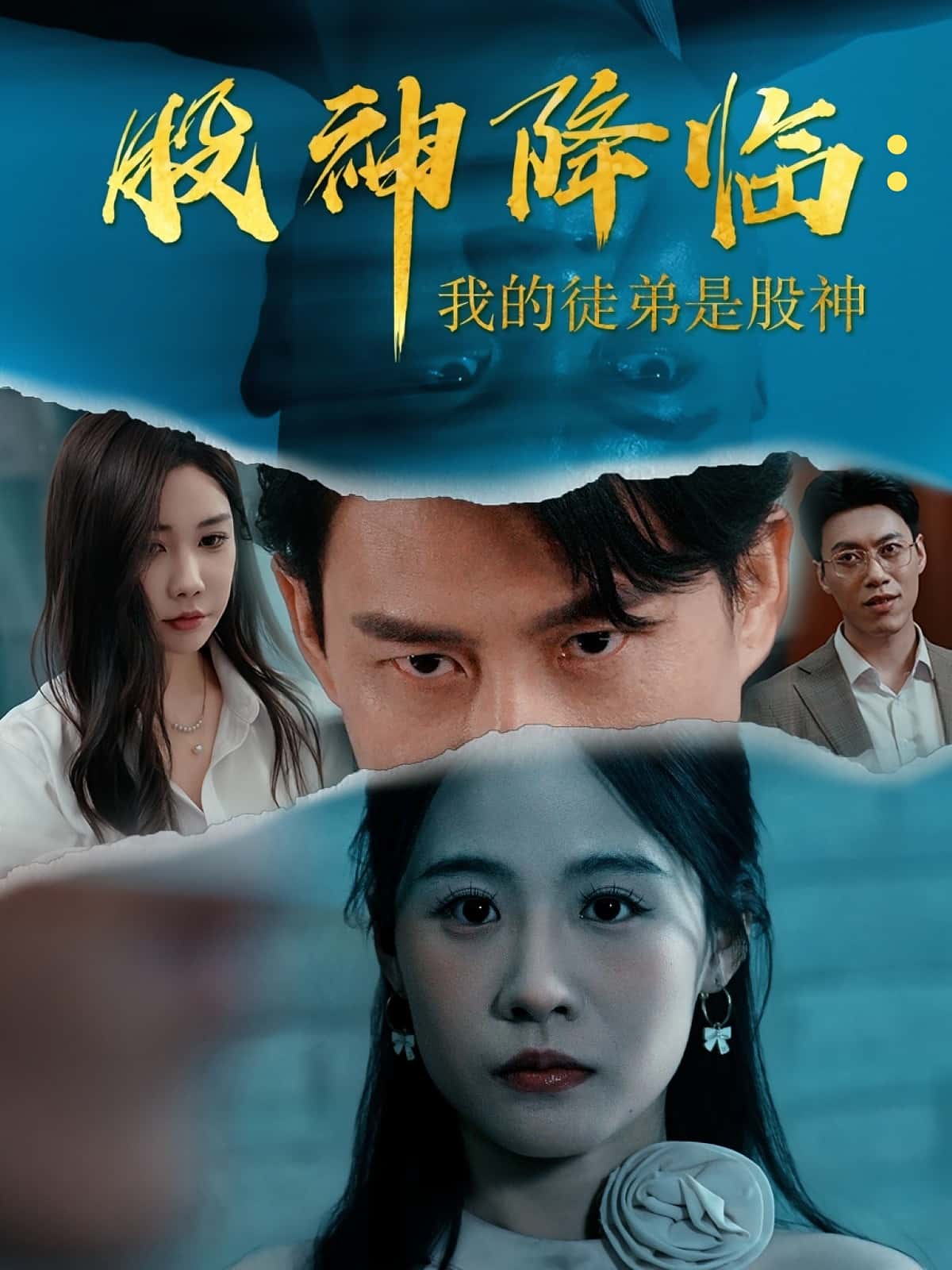 短剧《股神降临我的徒弟是股神》 高清无码！全集免费在线观看，大结局震撼来袭