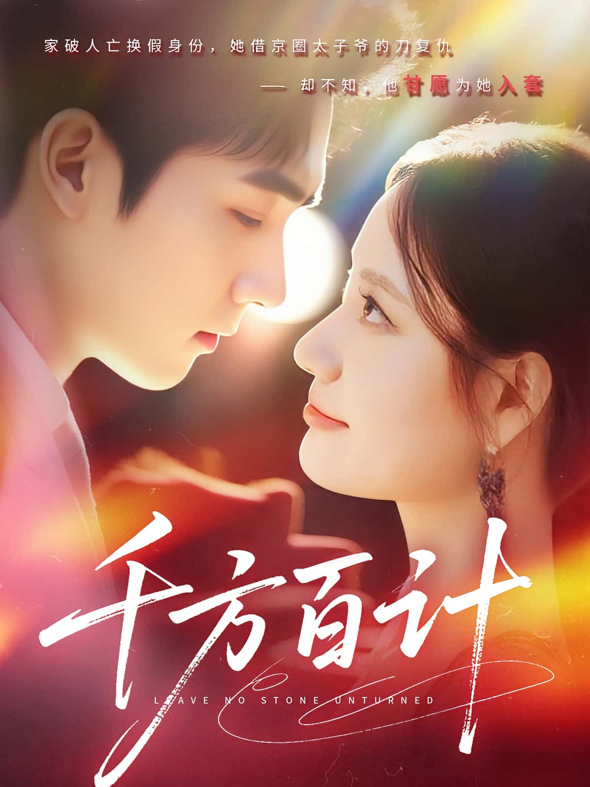 短剧《千方百计》 完整版高清短剧免费在线，全集观看无限制