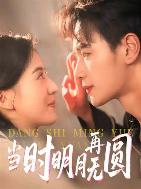 短剧《当时明月再难圆》 完整版高清短剧免费，在线全集无束缚欣赏