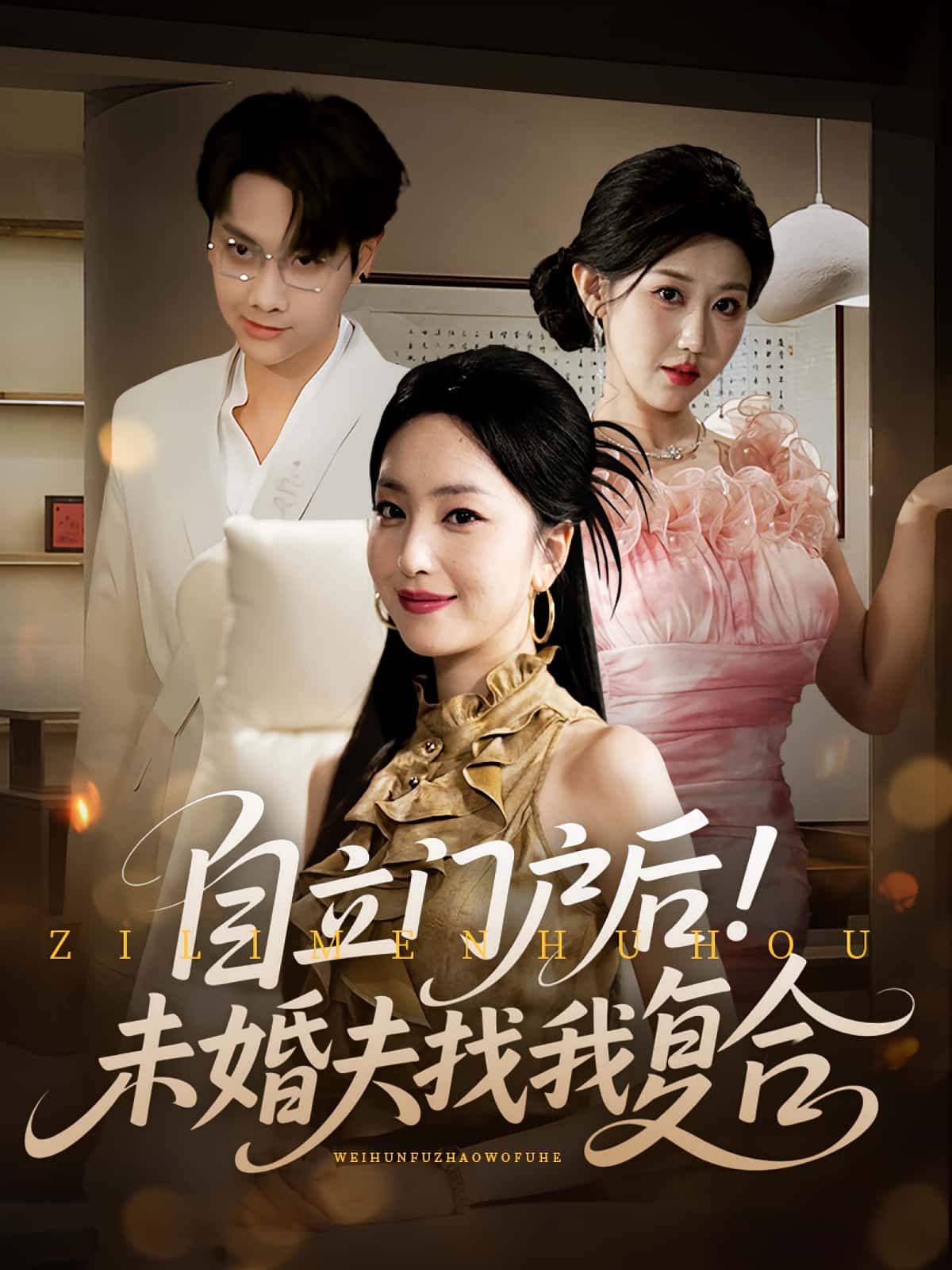 短剧《自立门户后未婚夫找我复合》 免费在线观看高清短剧，全集完整版无障碍