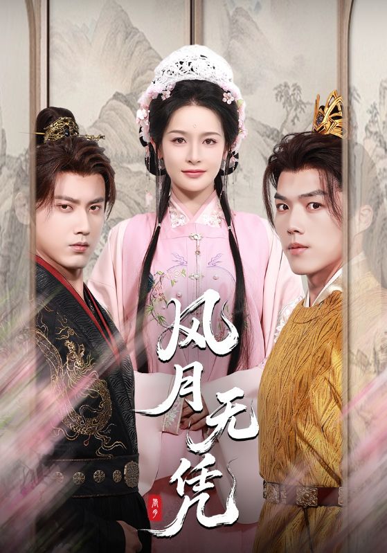 短剧《风月无凭》 全集免费在线，高清画质，大结局已完结