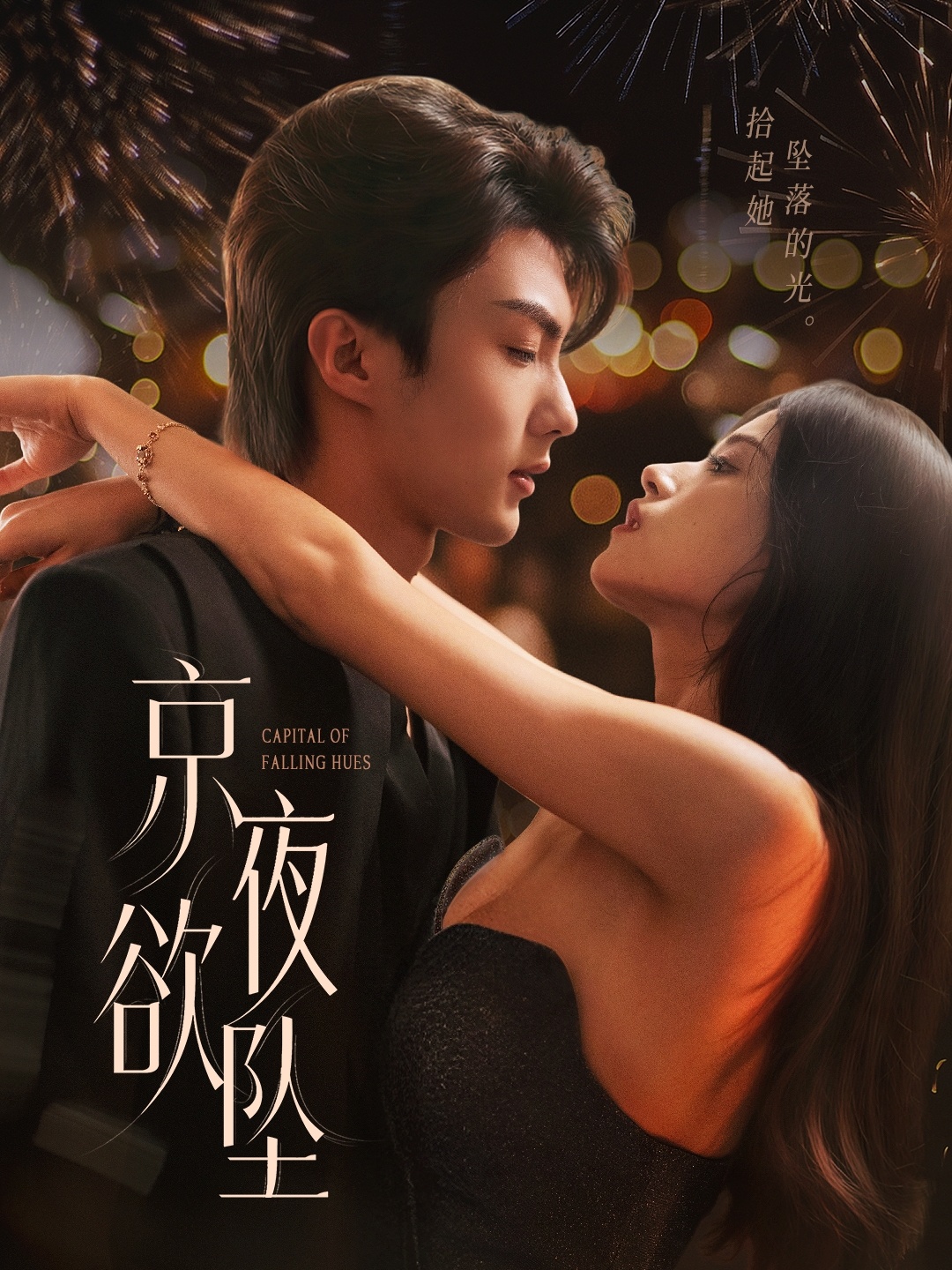 短剧《京夜欲坠》 免费观看高清短剧，全集完整版在线无束缚自由享