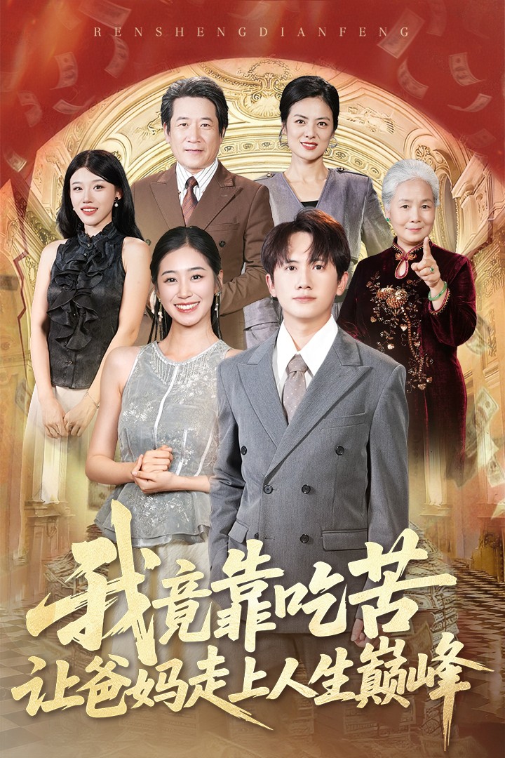 短剧《我竟靠吃苦让爸妈走上人生巅峰》 完整版高清短剧免费，在线全集无障碍观看