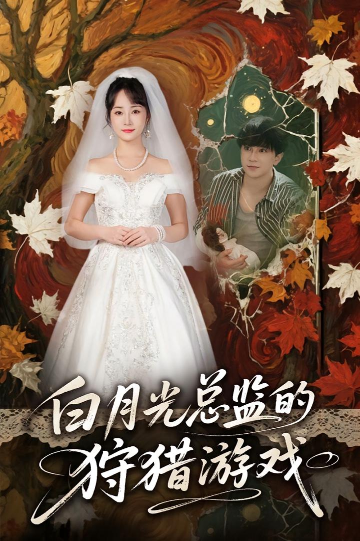 短剧《白月光总监的狩猎游戏》 短剧全集免费看，高清在线播放，大结局已完结！