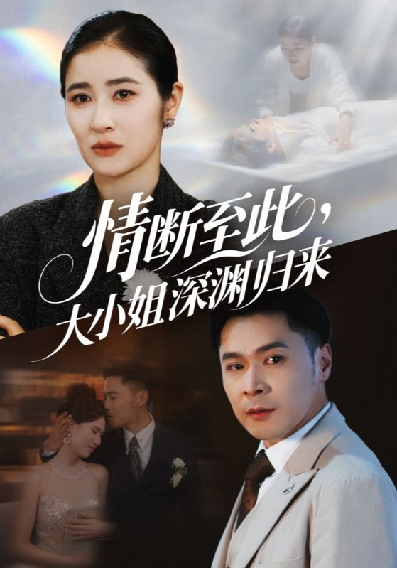 短剧《情断至此大小姐深渊归来》 免费看高清全集，大结局震撼揭晓