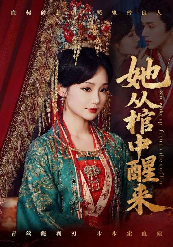 短剧《她从棺中醒来》 免费高清短剧全集，完整版在线随心观看