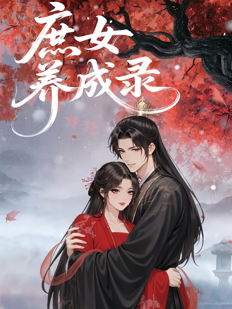 短剧《庶女养成录》 高清全集！免费在线观看，大结局震撼揭晓！