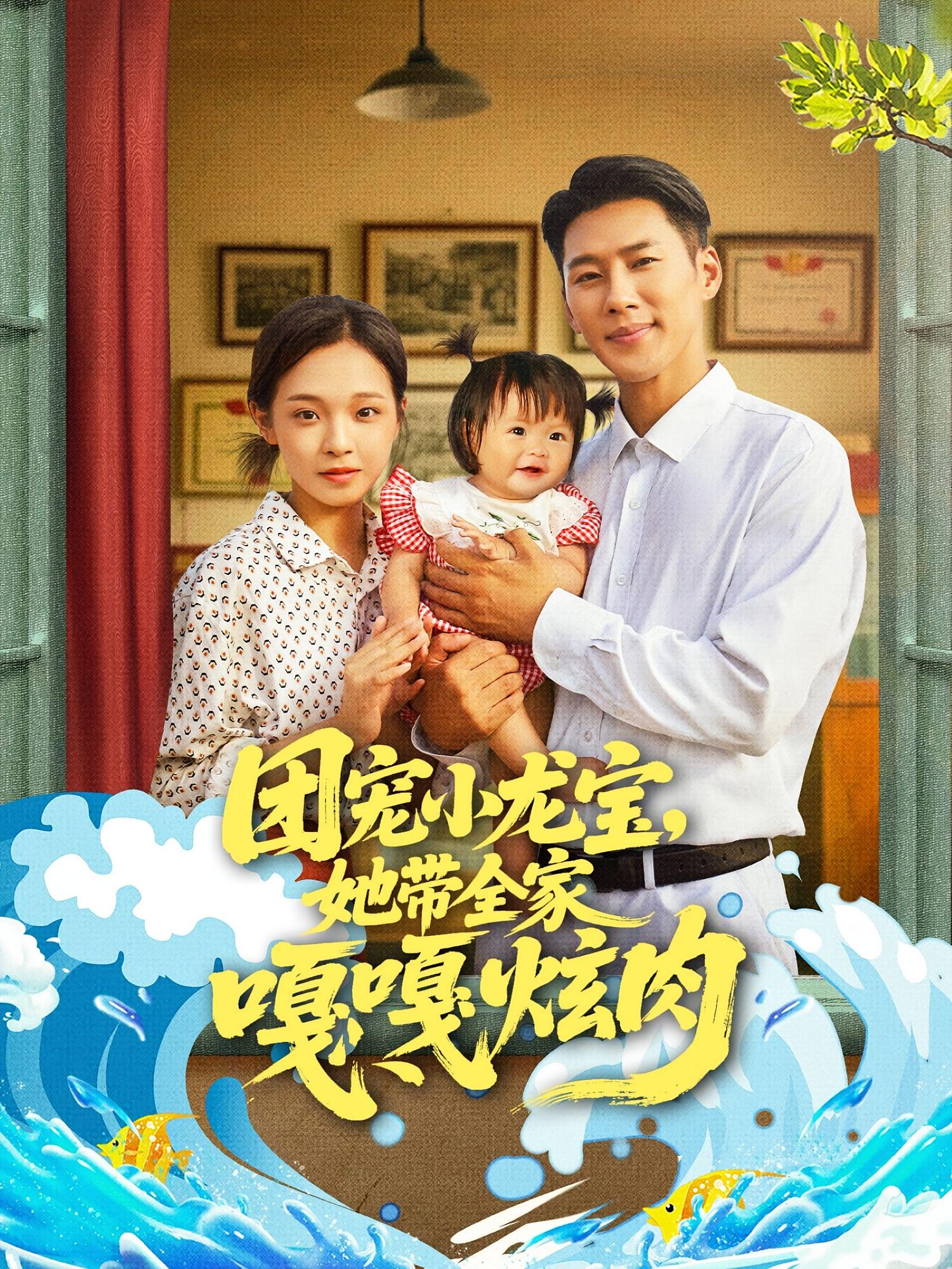 短剧《团宠小龙宝她带全家嘎嘎炫肉》 免费在线观看高清全集，大结局震撼来袭！