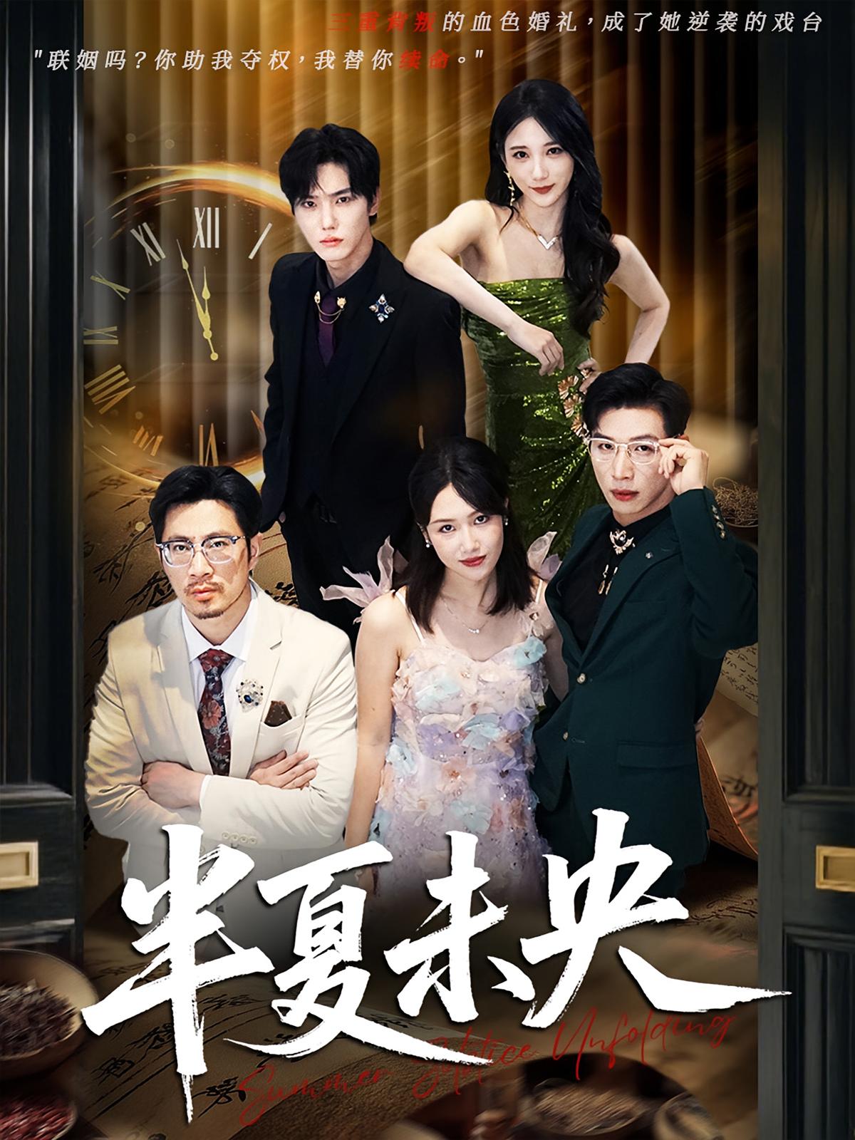 短剧《半夏未央》 全集免费在线，高清画质，大结局已完结