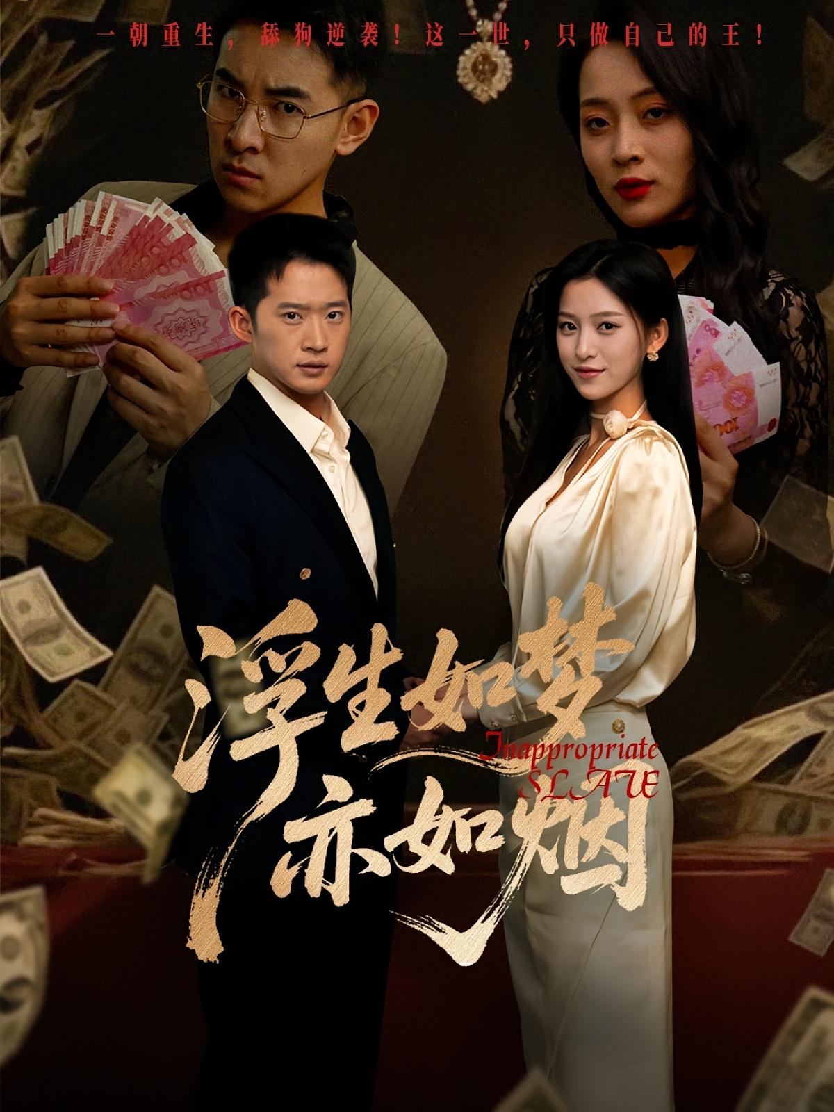 短剧《浮生如梦亦如烟》 高清短剧全集免费看，完整版在线无障碍观看