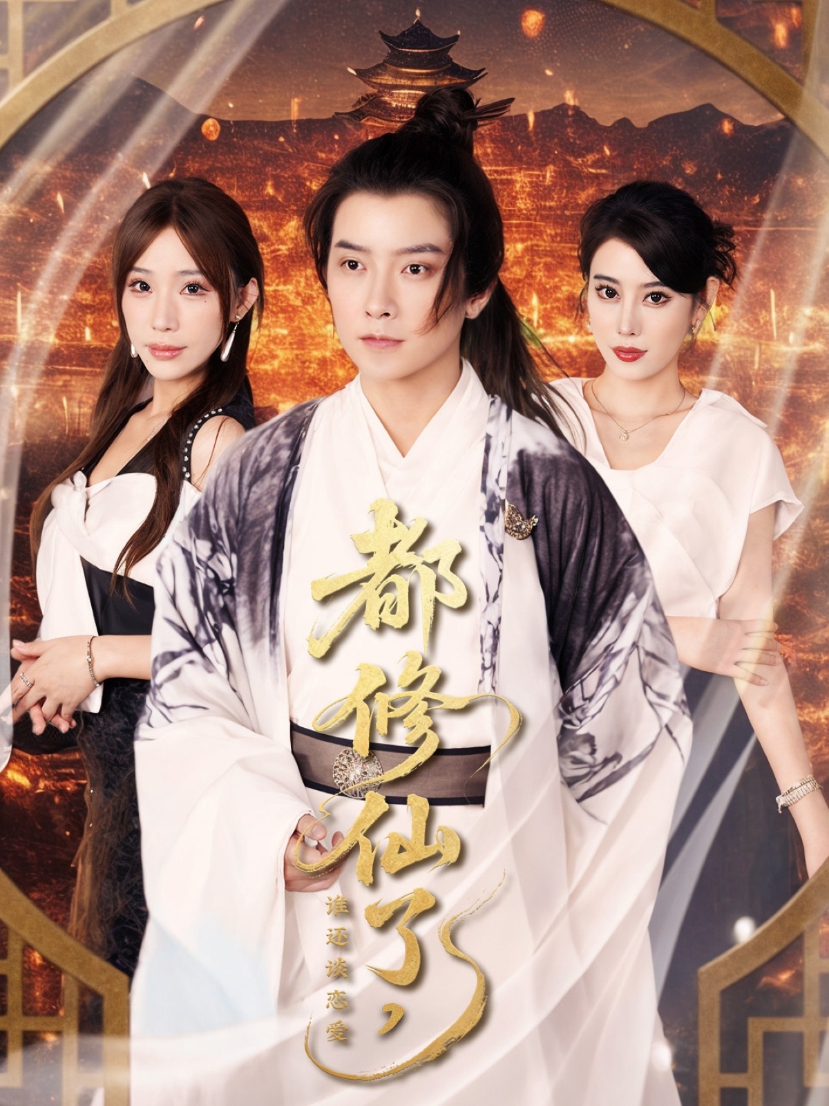 短剧《都修仙了，谁还谈恋爱&都修仙了谁还谈恋爱》 全集免费在线观看，高清画质，大结局震撼揭晓