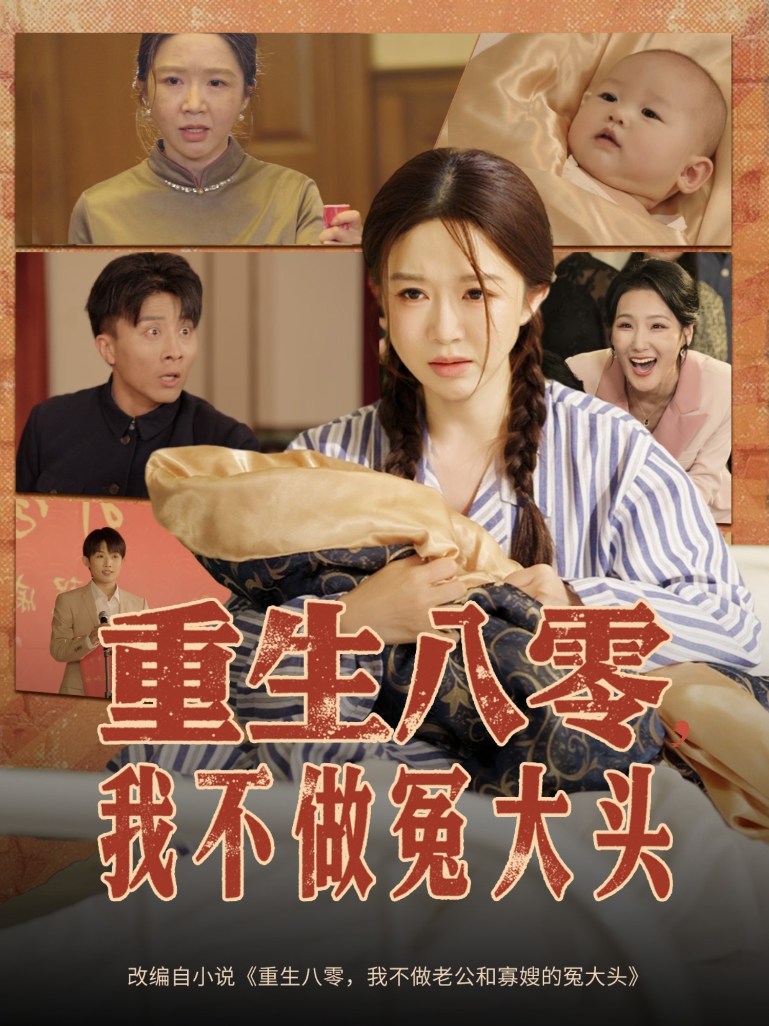 短剧《重生八零，我不做冤大头&重生八零我不做冤大头》 免费高清短剧全集在线，完整版观看无束缚