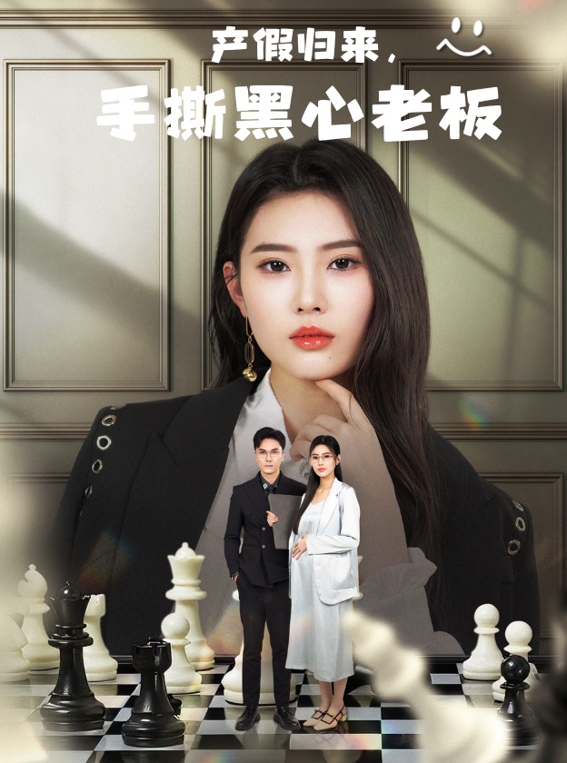 短剧《产假归来，手撕黑心老板&休完产假后，我整顿职场》 短剧全集高清免费在线观看，大结局震撼揭晓