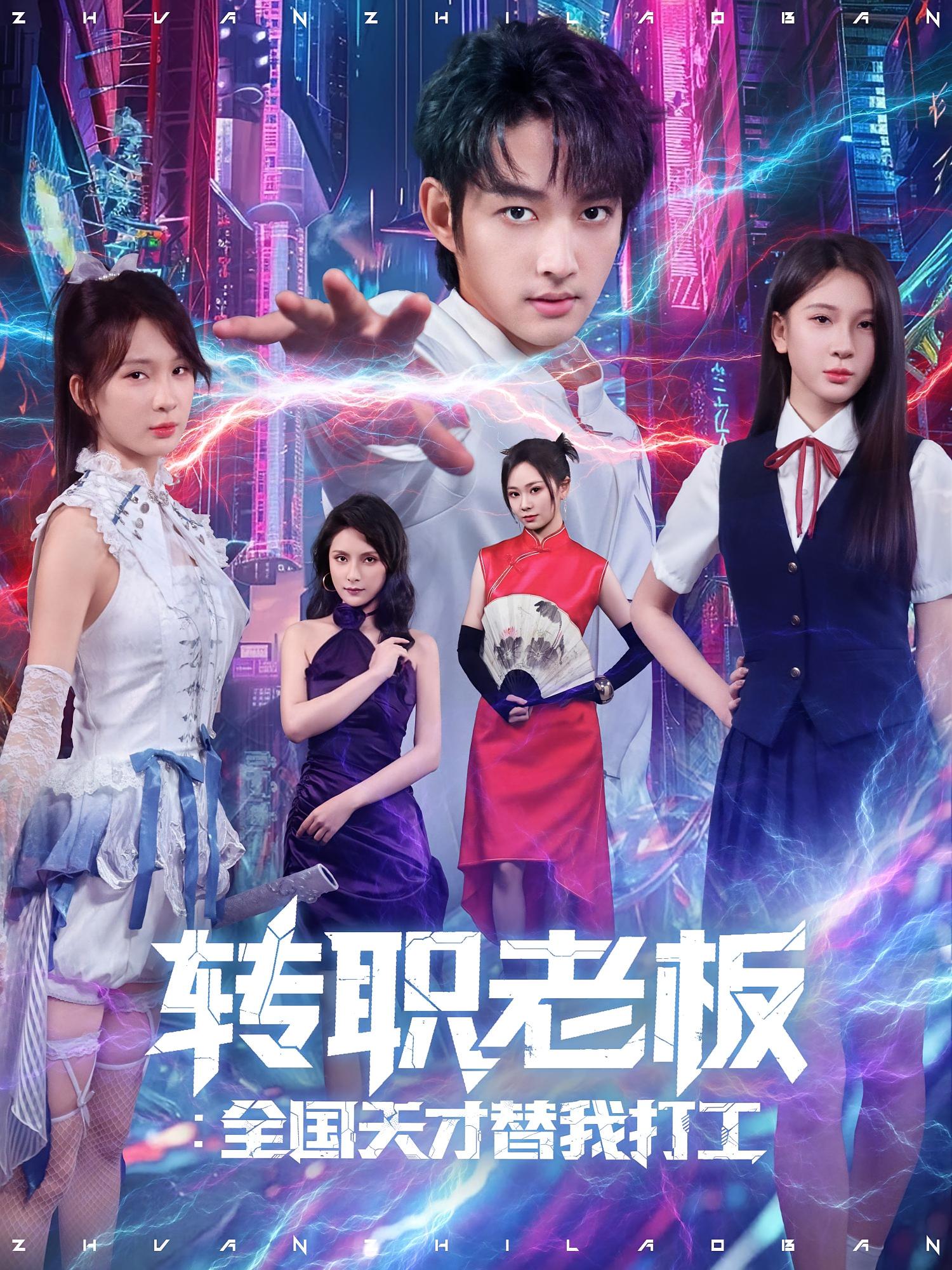 短剧《转职老板：全国天才替我打工》 高清短剧全集在线，免费完整版自由观看随心