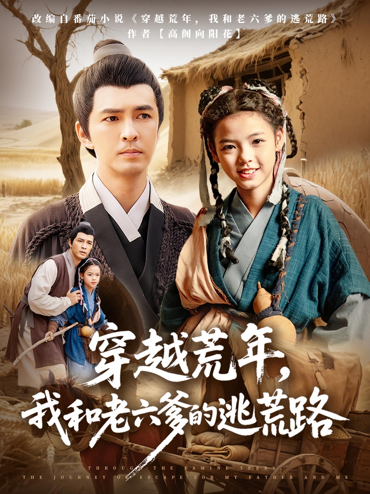 短剧《穿越荒年，我和老六爹的逃荒路&穿越荒年我和老六爹的逃荒路》 免费在线观看高清全集，大结局已完结