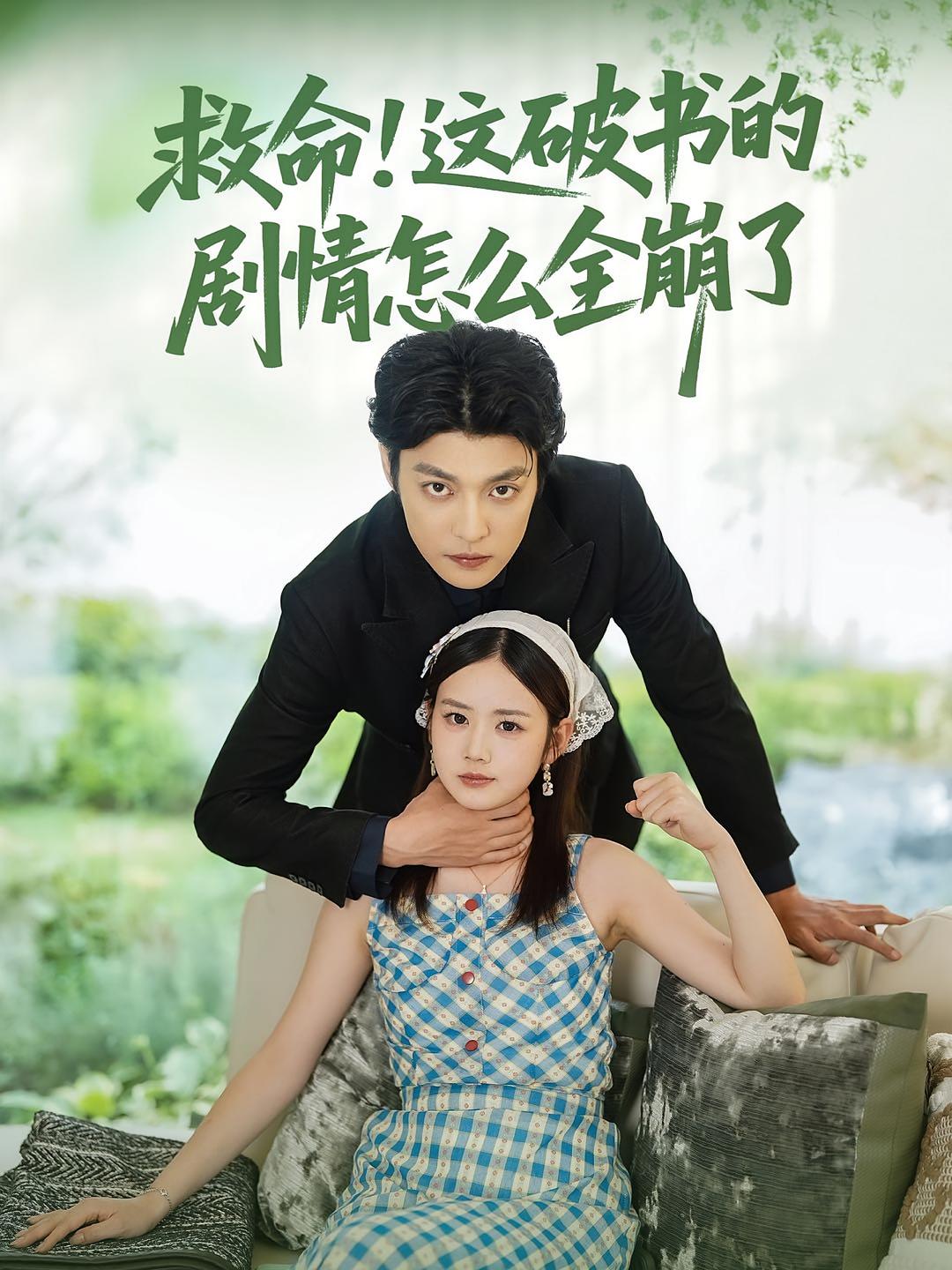 短剧《救命这破书的剧情怎么全崩了》 短剧全集免费看，高清在线播放，大结局已完结！