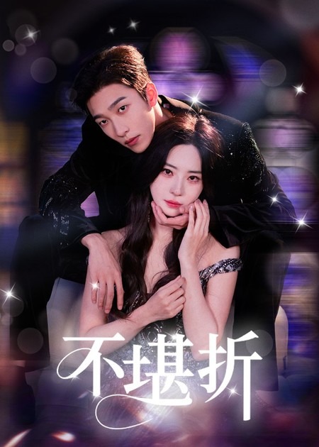 短剧《不堪折》 高清短剧全集在线免费，完整版无束缚欣赏随心