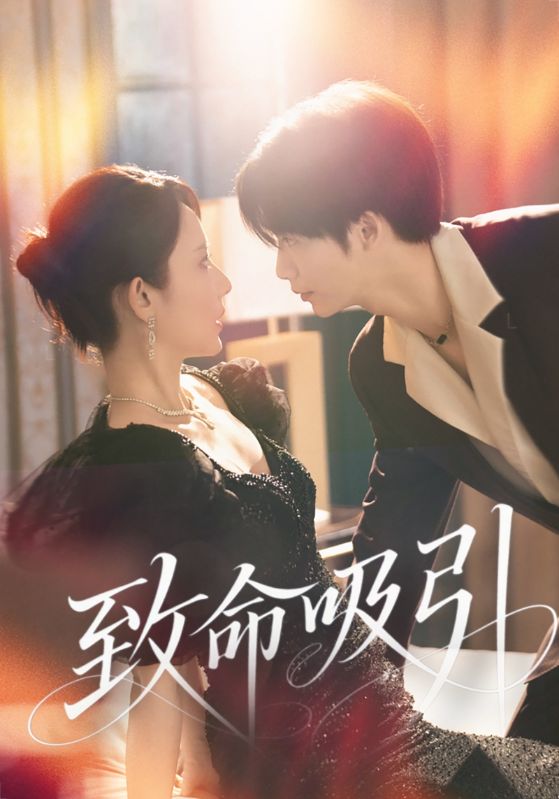 短剧《致命吸引》 免费观看高清全集，完整版大结局震撼来袭