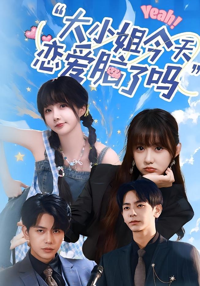 短剧《小姐今天恋爱脑了吗》 高清全集！免费在线观看，大结局震撼揭晓！