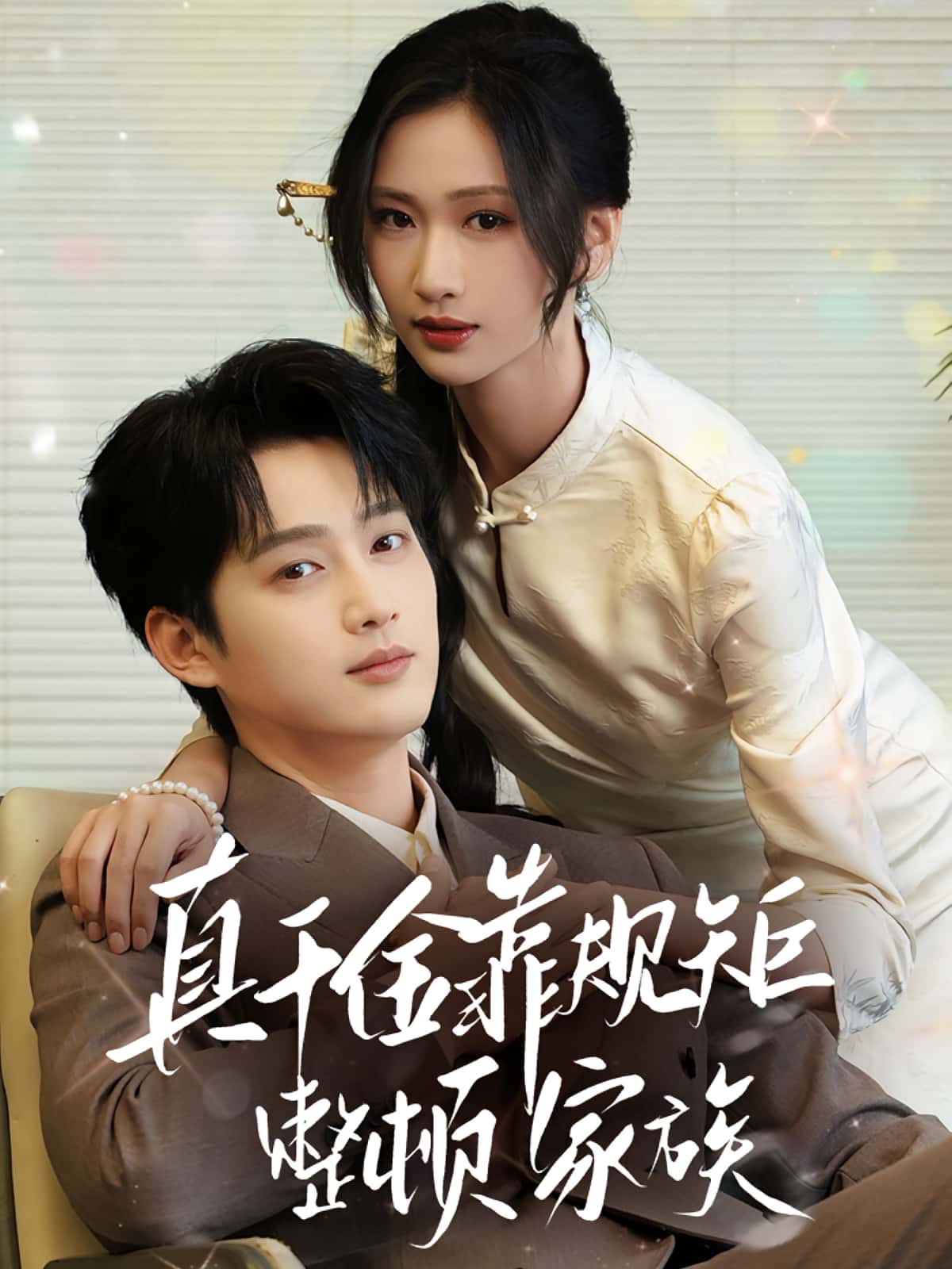 短剧：《真千金靠规矩整顿家族》（70集）——孙艺荀×张予湉，落难千金携古训智斗豪门